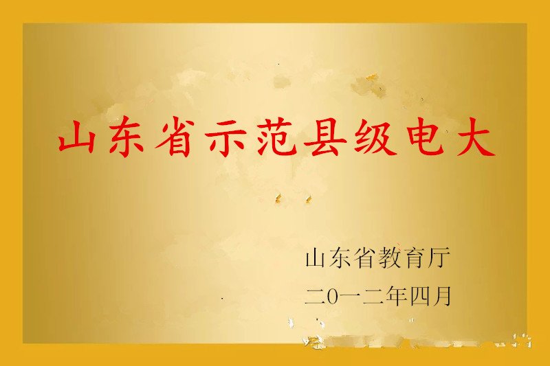 2012�?月，山东省教育厅：山东省示范县级电大.jpg